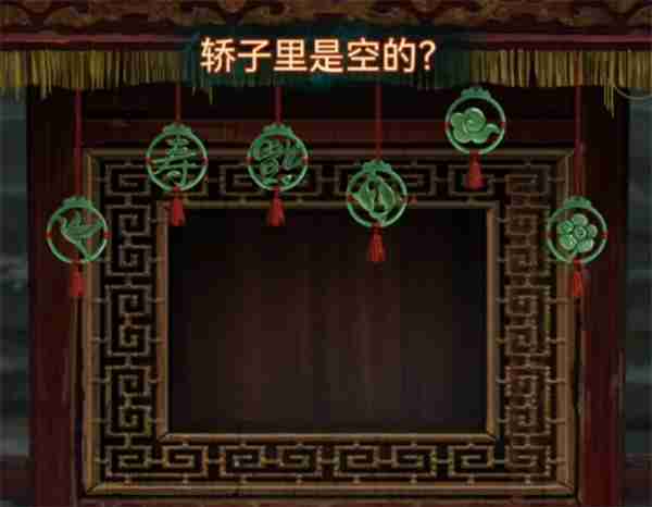 纸嫁衣7卿不负第一章攻略