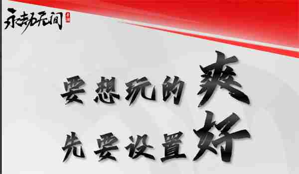 永劫无间手游按键设置介绍 永劫无间手游怎么设置按键布局