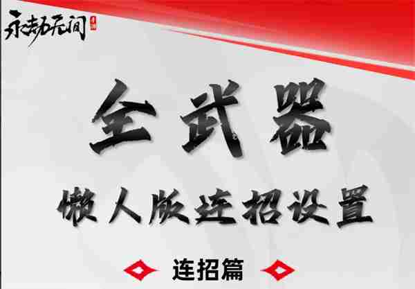 永劫无间手游连招设置 永劫无间手游怎么设置连招