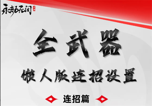 永劫无间手游连招设置 永劫无间手游怎么设置连招