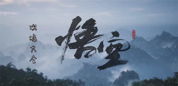 黑神话悟空攻略大全 游戏攻略汇总大全