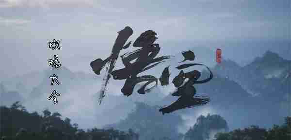黑神话悟空攻略大全 游戏攻略汇总大全