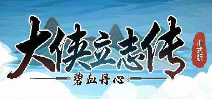 大侠立志传流浪狗怎么获得 流浪狗宠物获得方法