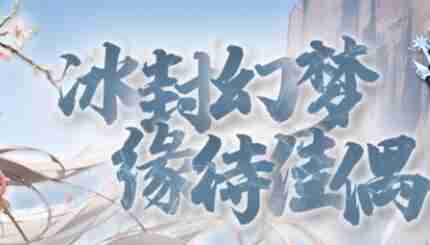 冰封侠装备怎么强化 装备强化材料怎么获得