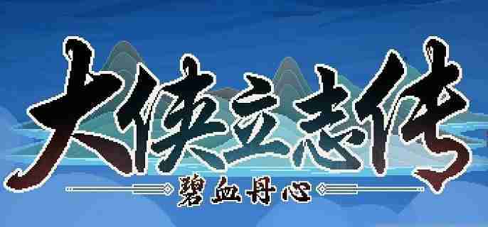 大侠立志传市井拳法怎么获得 市井拳法获取方法