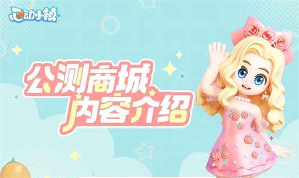 心动小镇商城内容介绍