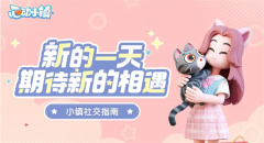 心动小镇好友系统怎么进 心动小镇好友等级怎么提升