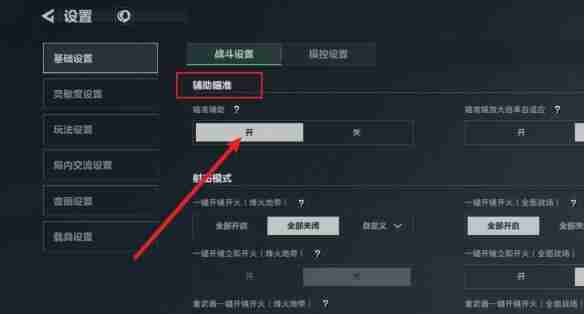 三角洲行动辅助瞄准怎么开启 辅助瞄准开启方法