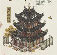 江南百景图黄叶秋风楼获取方式一览 江南百景图黄叶秋风楼获取方式介绍