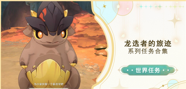 原神纳塔龙选者的旅迹任务流程 龙选者的旅迹系列任务合集