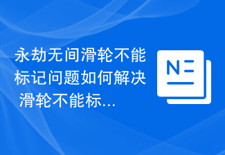 永劫无间滑轮不能标记问题如何解决 滑轮不能标记问题解决方法