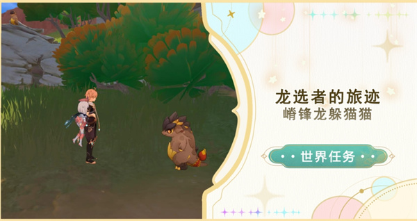 原神纳塔龙选者的旅迹任务流程 世界任务嵴峰龙躲猫猫任务攻略