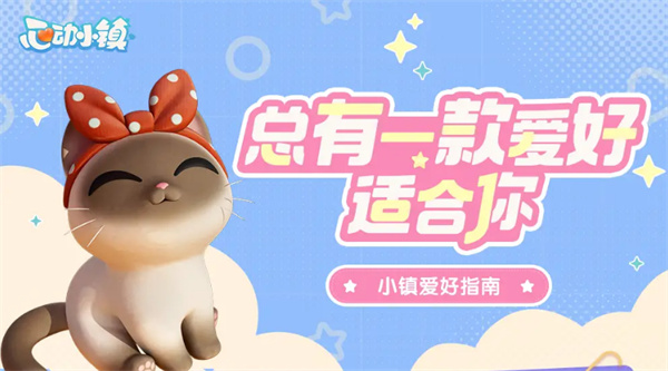 心动小镇爱好怎么解锁 心动小镇爱好怎么选