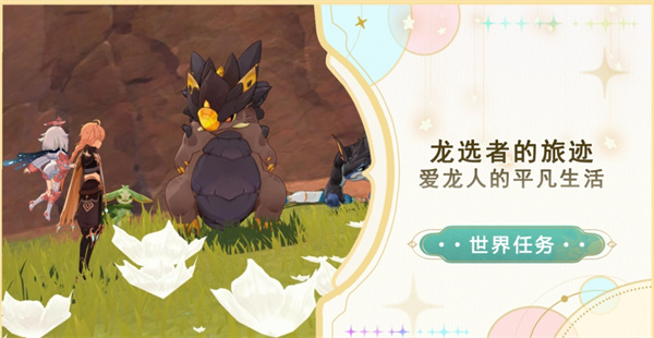 原神纳塔龙选者的旅迹任务流程 世界任务爱龙人的平凡生活任务攻略
