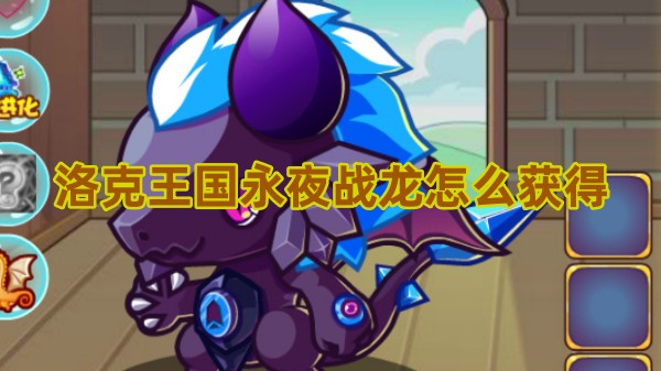 洛克王国永夜战龙怎么获得详情 洛克王国永夜战龙怎么获得攻略