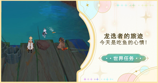 原神纳塔龙选者的旅迹任务流程 世界任务今天是吃鱼的心情攻略