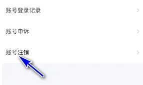爱奇艺极速版怎么注销账号 注销账号操作方法