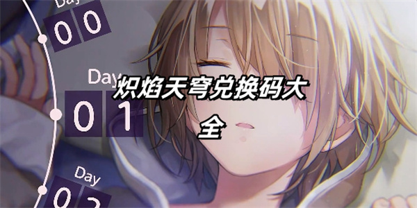 炽焰天穹兑换码大全 最新可用礼包码