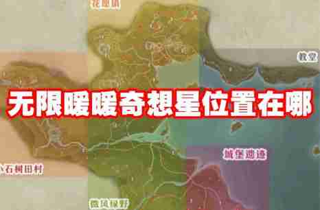 无限暖暖奇想星位置在哪 无限暖暖奇想星位置大全