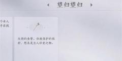 燕云十六声望归望归任务如何攻略 望归望归任务攻略玩法