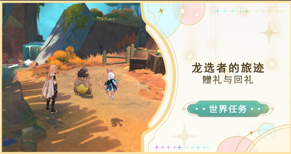 原神纳塔龙选者的旅迹任务流程 世界任务赠礼与回礼任务攻略