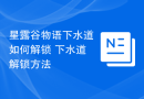 星露谷物语下水道如何解锁 下水道解锁方法