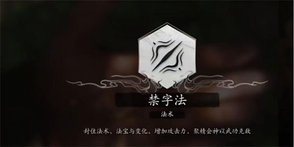 黑神话悟空禁字诀玩法怎么给天赋加点 禁字诀怎么加点