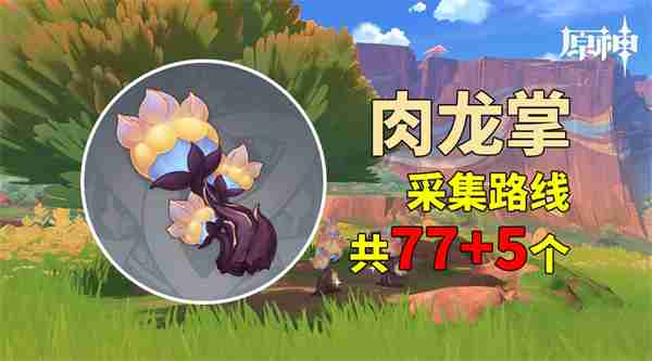 原神纳塔肉龙掌在哪里 纳塔材料肉龙掌采集路线