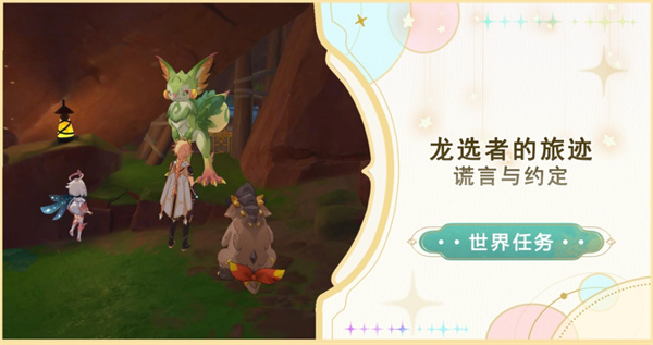原神纳塔龙选者的旅迹任务流程 世界任务谎言与约定任务攻略