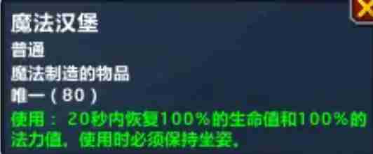 魔兽世界魔法汉堡怎么做 魔法汉堡食物制作方法