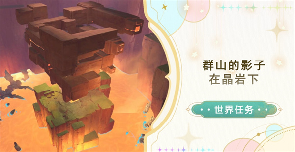 原神纳塔群山的影子任务流程 世界任务在晶岩下任务攻略