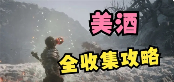 黑神话悟空酒水有哪些 酒水全收集介绍