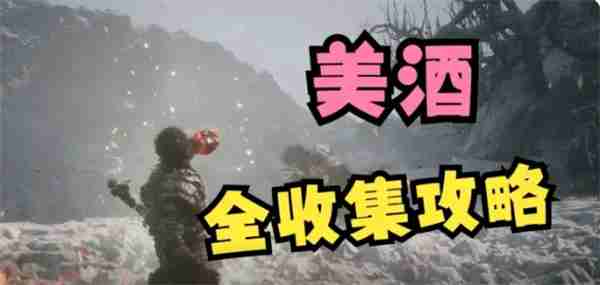 黑神话悟空酒水有哪些 酒水全收集介绍