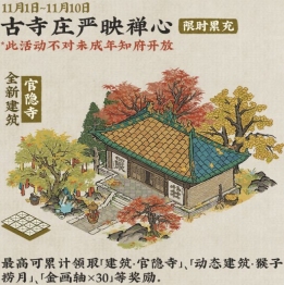 江南百景图秋风入古寺活动怎么玩 秋风入古寺活动上线时间及内容介绍