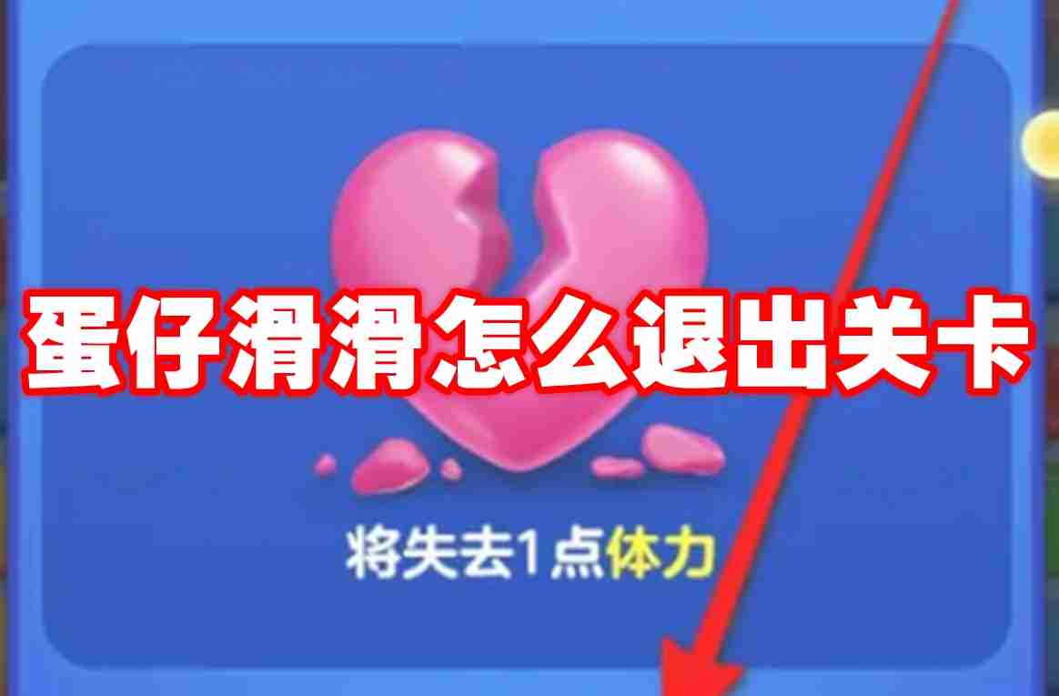 蛋仔滑滑怎么退出关卡 蛋仔滑滑关卡退出方法