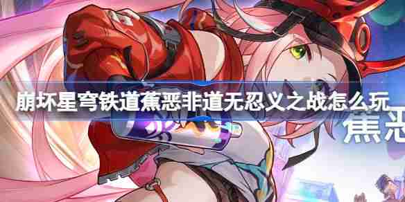 崩坏星穹铁道蕉恶非道无忍义之战怎么玩 崩铁蕉恶非道活动介绍