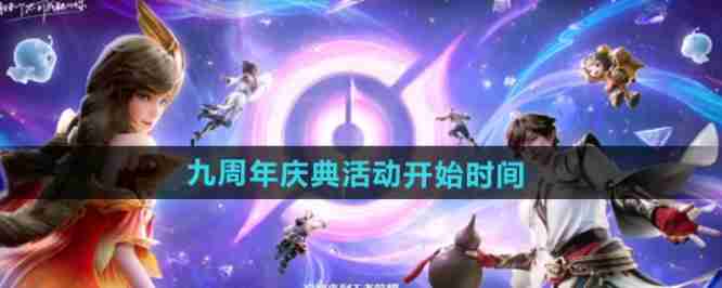 王者荣耀九周年庆典什么时候开始 2024王者荣耀九周年庆典活动介绍