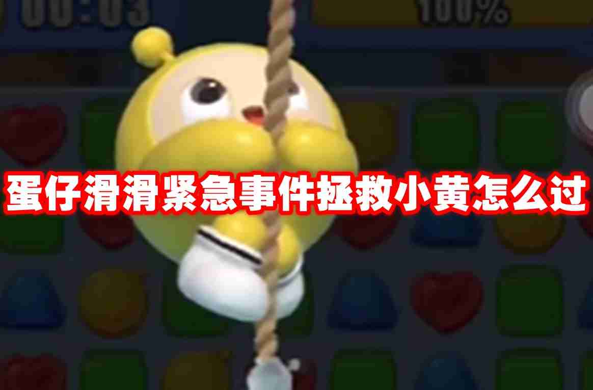 蛋仔滑滑紧急事件拯救小黄怎么过 蛋仔滑滑紧急事件拯救小黄通关攻略