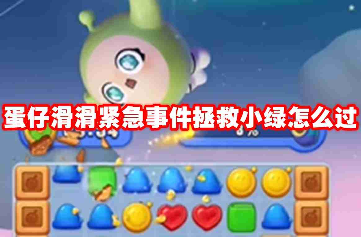 蛋仔滑滑紧急事件拯救小绿怎么过 蛋仔滑滑紧急事件拯救小绿攻略流程