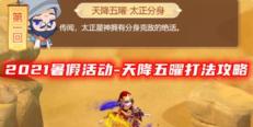 梦幻西游网页版天降五曜详情 梦幻西游网页版天降五曜攻略