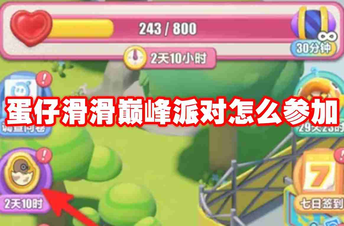 蛋仔滑滑巅峰派对怎么参加 蛋仔滑滑巅峰派对参与方法