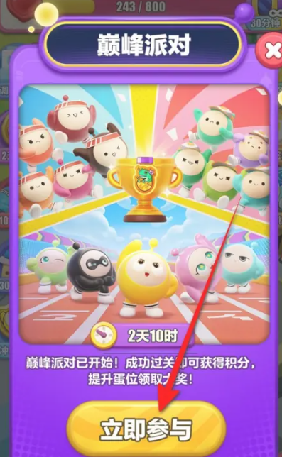 蛋仔滑滑巅峰派对怎么参加 蛋仔滑滑巅峰派对参与方法