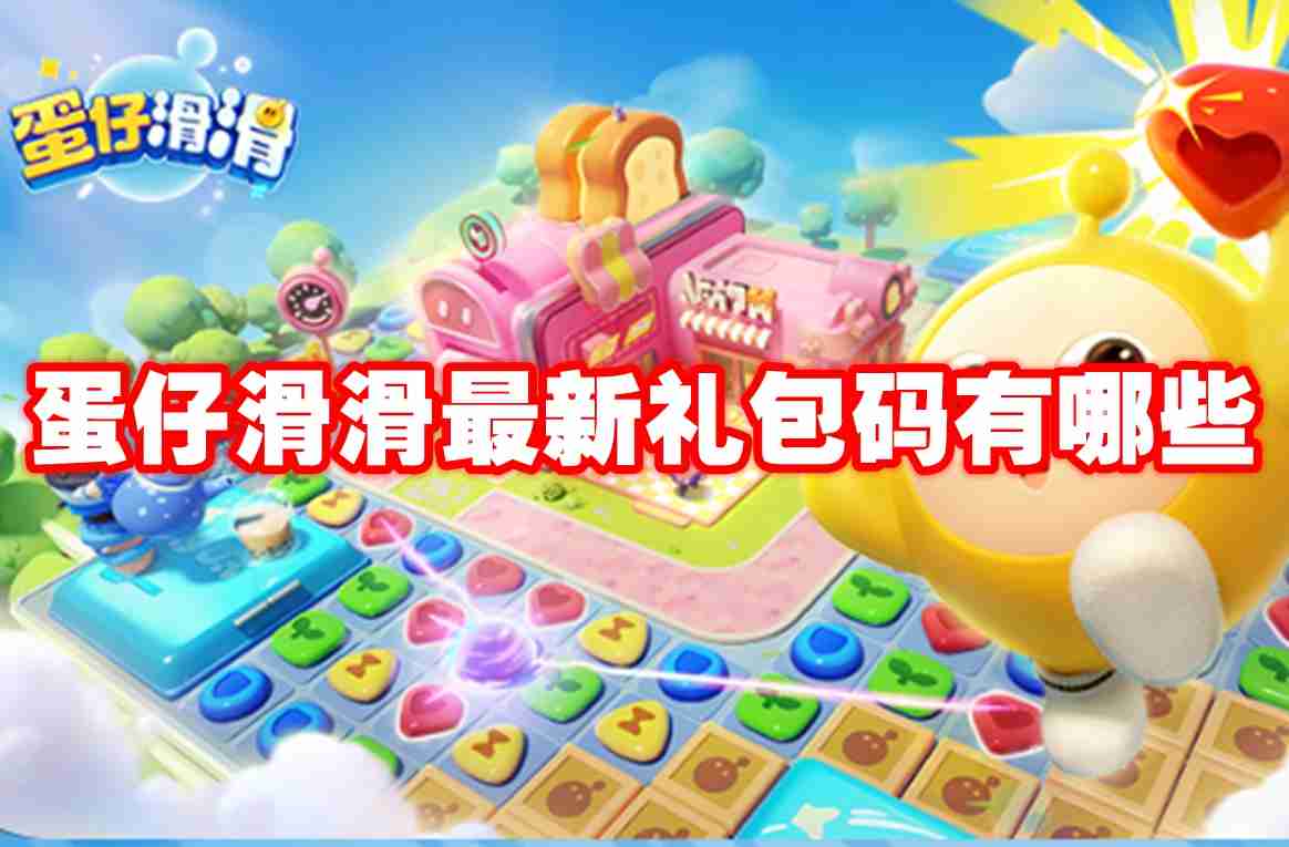 蛋仔滑滑最新礼包码有哪些 蛋仔滑滑最新礼包码大全