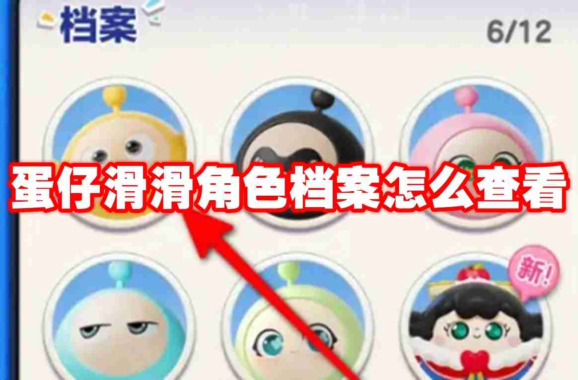 蛋仔滑滑角色档案怎么查看 蛋仔滑滑角色档案查看方法