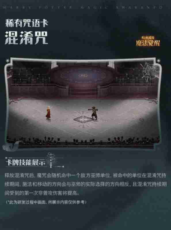 哈利波特魔法觉醒混淆咒怎么获取 混淆咒技能效果及获取方式详解