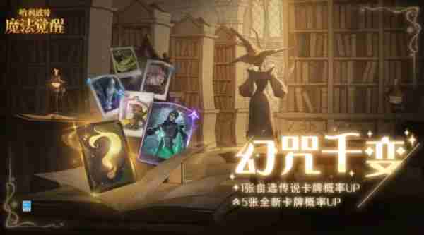 哈利波特魔法觉醒混淆咒怎么获取 混淆咒技能效果及获取方式详解