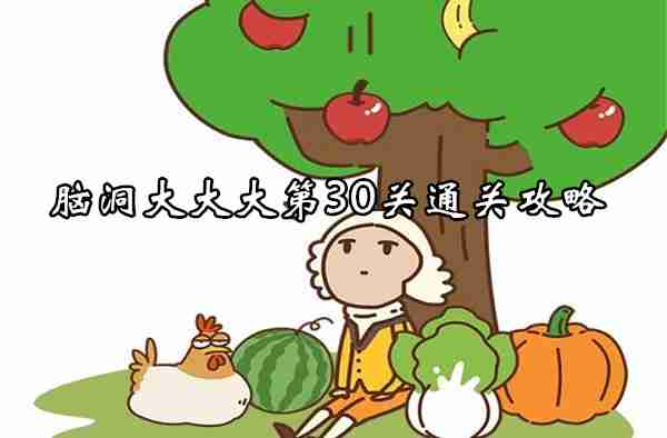 脑洞大大大第30关怎么过 脑洞大大大第30关通关攻略