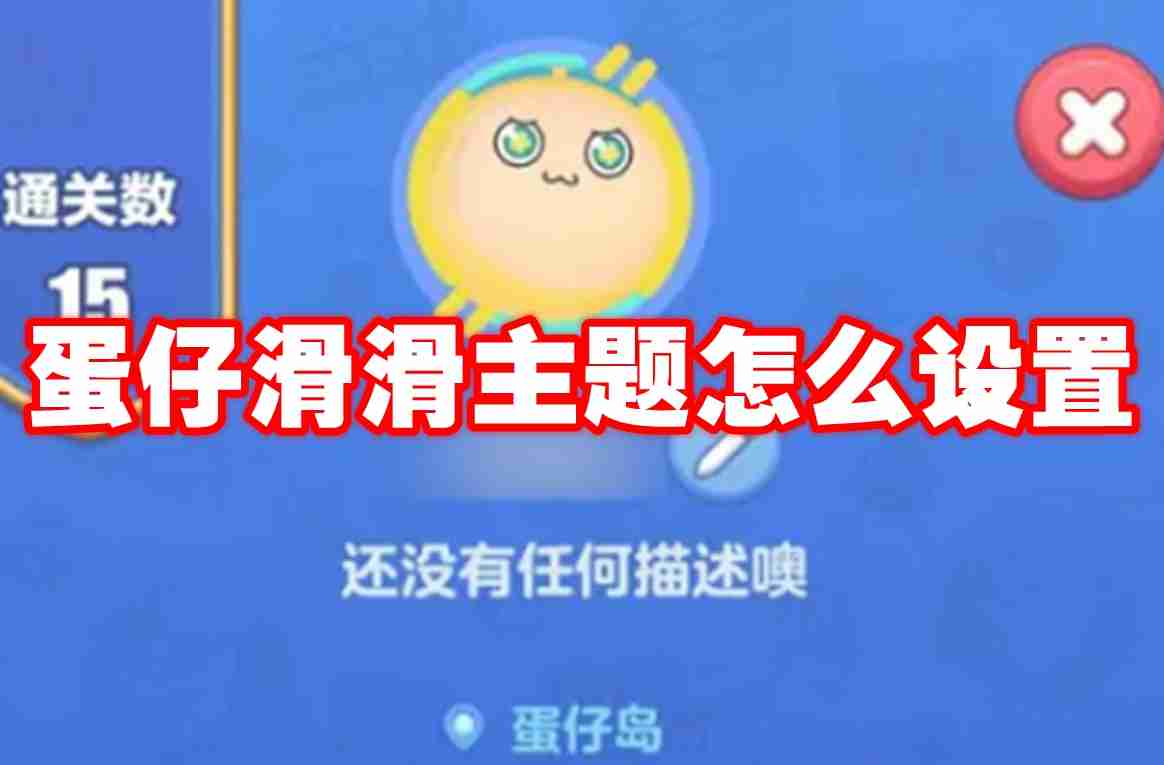 蛋仔滑滑主题怎么设置 蛋仔滑滑主题设置方法
