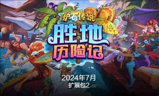 炉石传说国服最新退环境是什么时候 炉石传说国服最新退环境时间