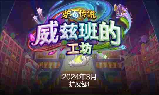 炉石传说国服最新退环境是什么时候 炉石传说国服最新退环境时间